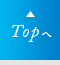 TOPへ